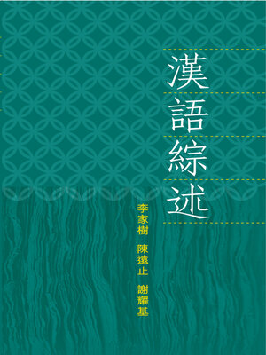 cover image of 漢語綜述